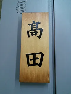 TAKADA sign